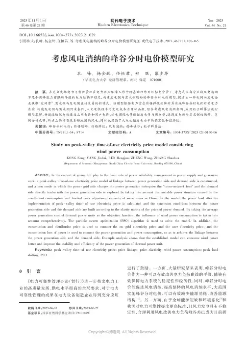 考虑风电消纳的峰谷分时电价模型研究