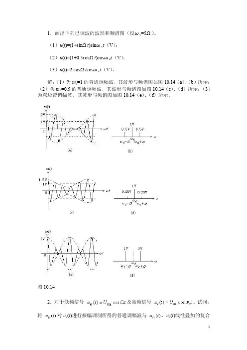 1．画出下列已调波的波形和频谱图（设ωc=5Ω）。（1）u（t）=（1+sinΩt