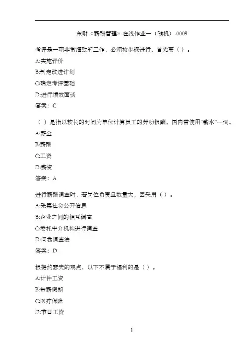 东财《薪酬管理》在线作业一(随机)-0009