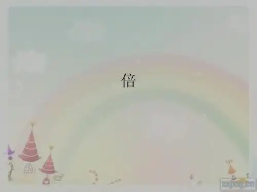 沪教版二年级数学上册 倍 课件