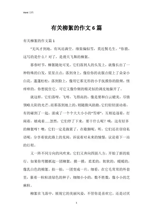 有关柳絮的作文6篇