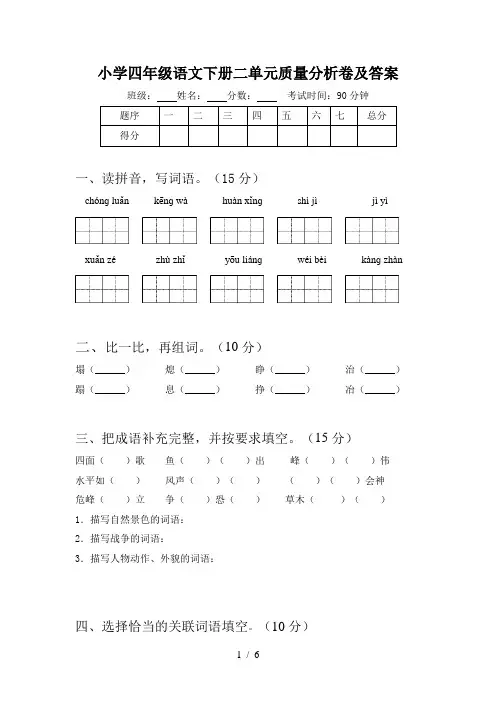 小学四年级语文下册二单元质量分析卷及答案