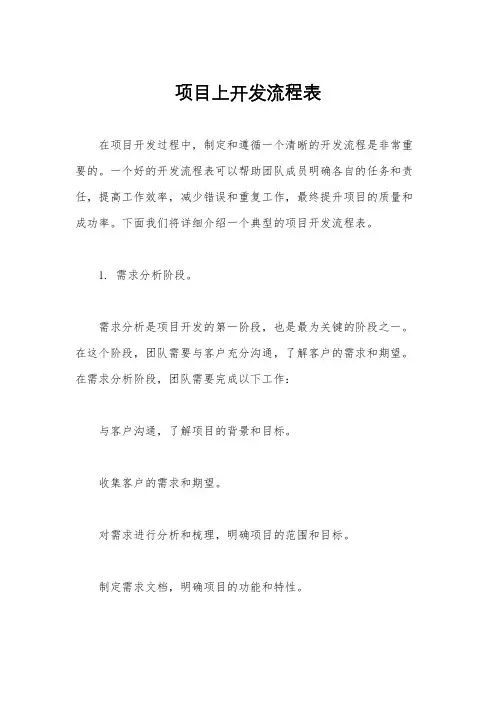 项目上开发流程表
