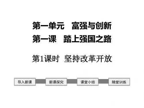 人教部编版九年级上册道德与法治课件：第1课 第1课时 坚持改革开放(共25张PPT)