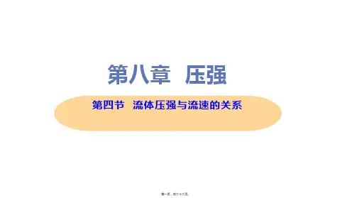新沪科版八年级下册初中物理 第四节 流体压强与流速的关系 教学课件