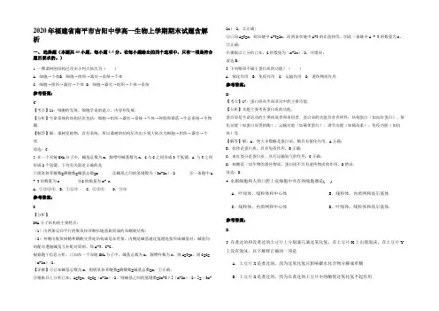 2020年福建省南平市吉阳中学高一生物上学期期末试题含解析