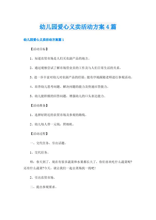 幼儿园爱心义卖活动方案4篇