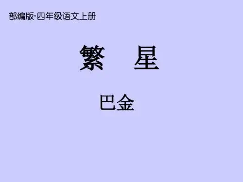 2019新部编版(统编版)四年级语文上册第4课《繁星》公开课PPT课件 (精品)