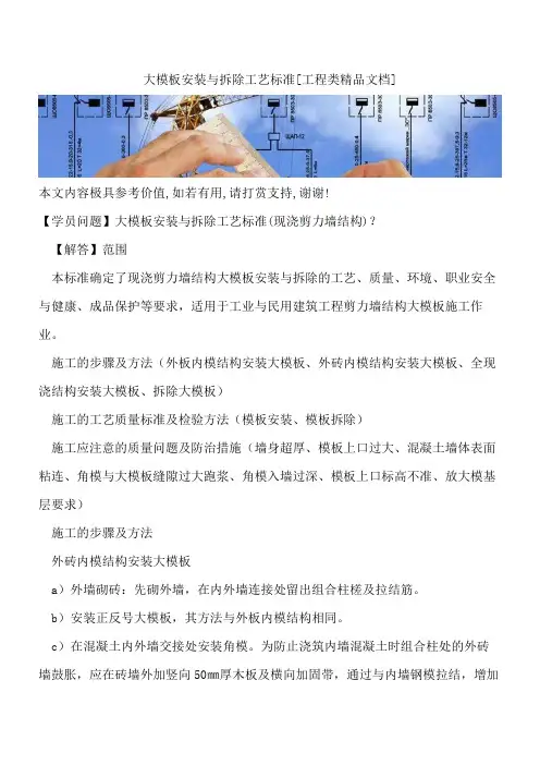 大模板安装与拆除工艺标准【全网推荐】