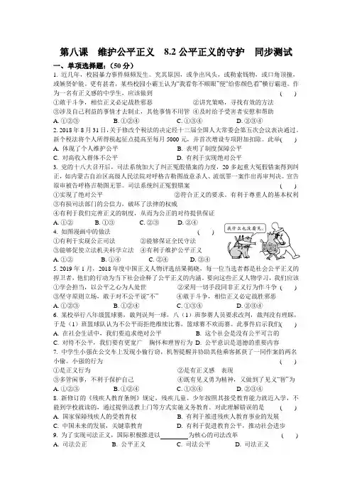 人教版八年级《道德和法治》下册第八课  维护公平正义  8.2公平正义的守护  同步测试