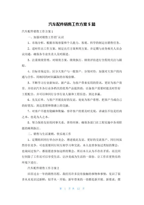 汽车配件销售工作计划5篇