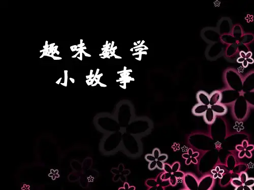 趣味数学故事(完整)ppt课件