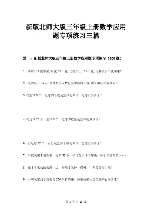 新版北师大版三年级上册数学应用题专项练习三篇