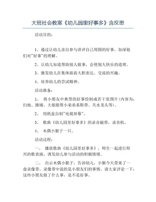 精品-大班社会教案《幼儿园里好事多》含反思