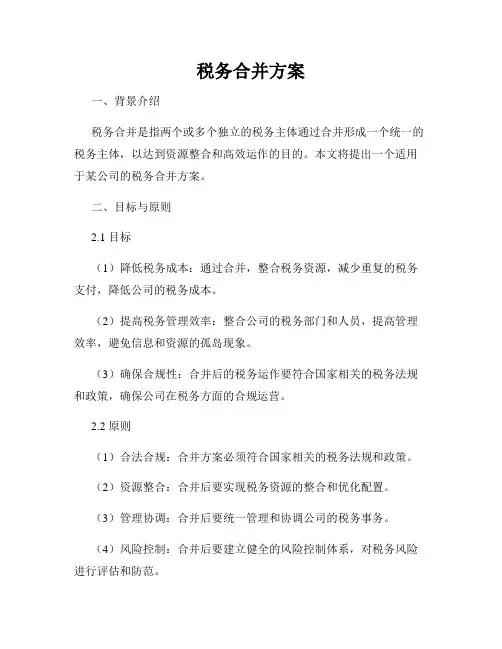 税务合并方案