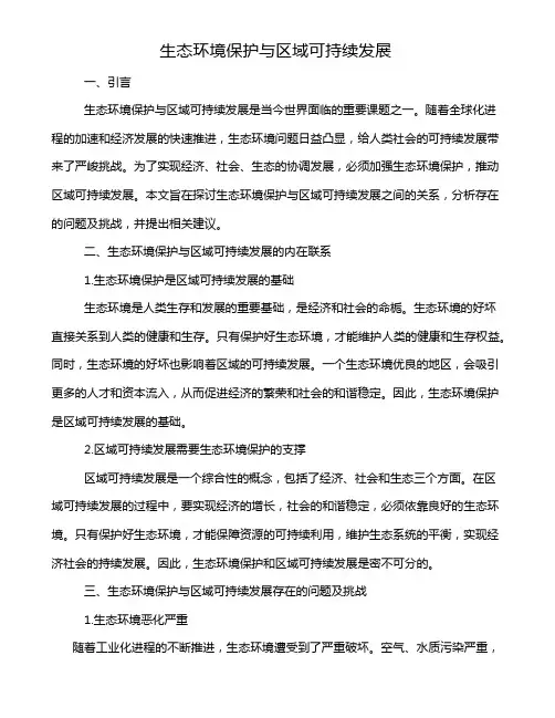 生态环境保护与区域可持续发展