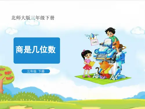 三年级下册数学《商是几位数》课件 北师大版