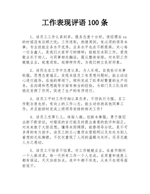 工作表现评语100条
