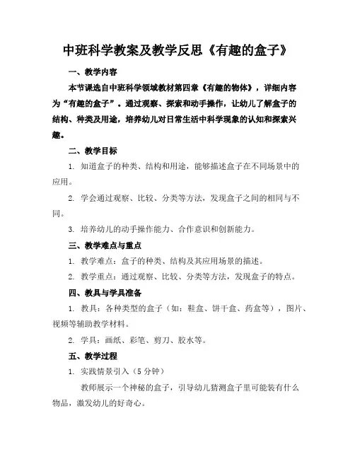 中班科学教案及教学反思《有趣的盒子》