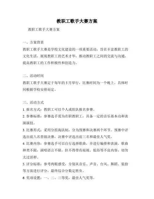 教职工歌手大赛方案