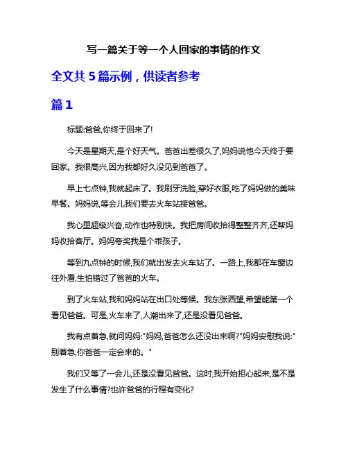 写一篇关于等一个人回家的事情的作文