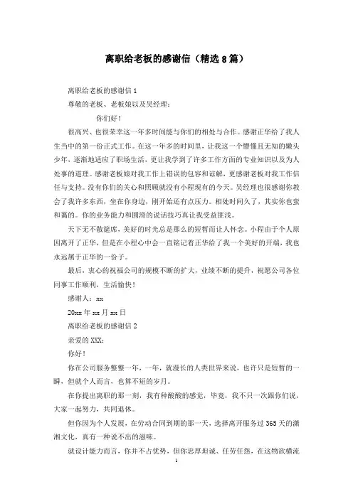 离职给老板的感谢信(精选8篇)