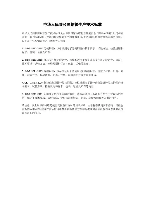 中华人民共和国钢管生产技术标准