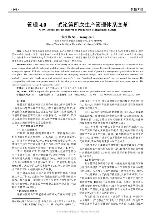 管理4.0——试论第四次生产管理体系变革