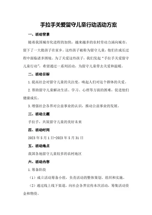 手拉手关爱留守儿童行动活动方案