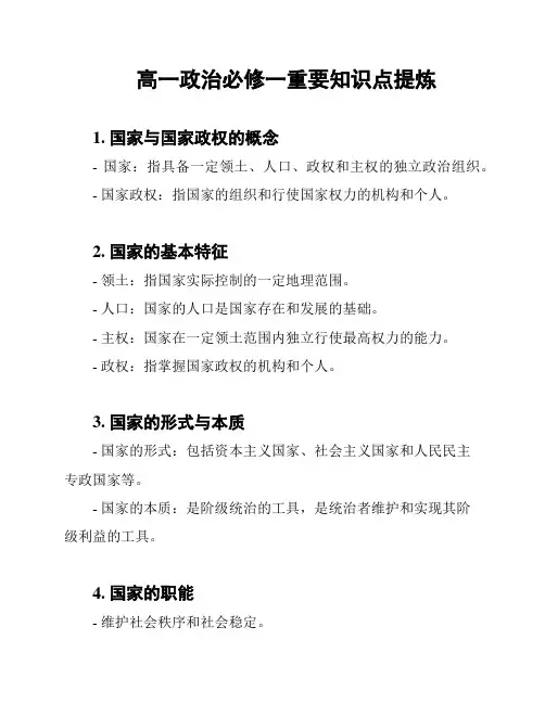高一政治必修一重要知识点提炼