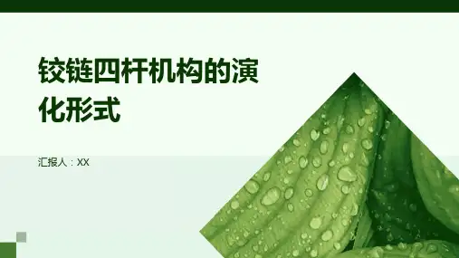 铰链四杆机构的演化形式