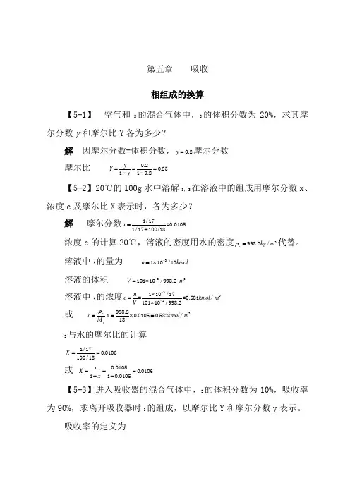化工原理答案-第五章--吸收