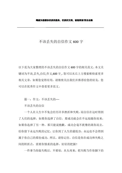 不该丢失的自信作文600字