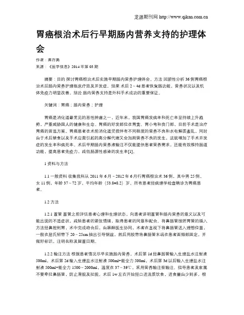胃癌根治术后行早期肠内营养支持的护理体会