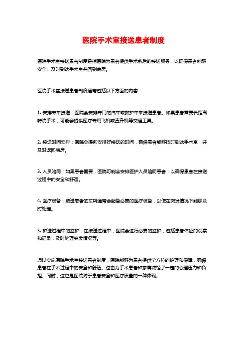 医院手术室接送患者制度