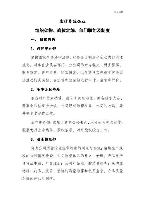 生猪养殖企业组织架构、岗位定编、部门职能及制度