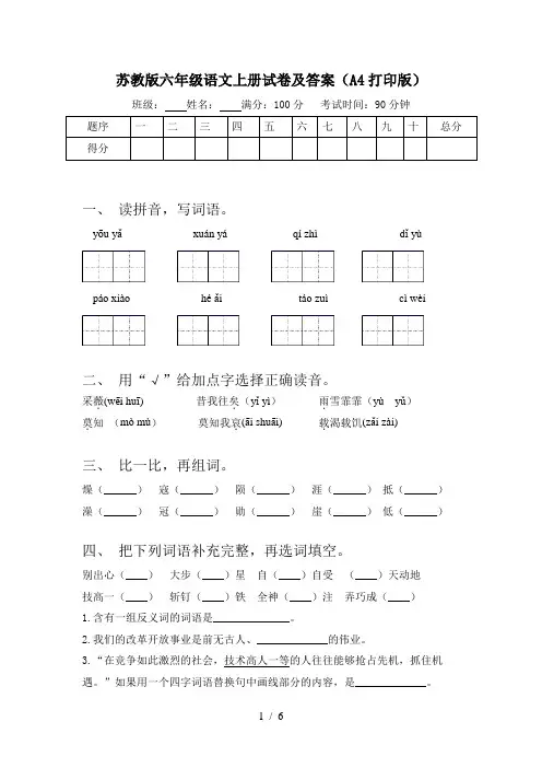 苏教版六年级语文上册试卷及答案(A4打印版)