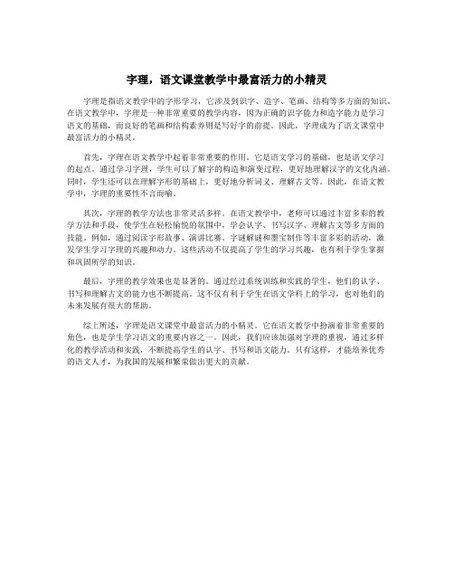 字理,语文课堂教学中最富活力的小精灵