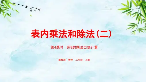 第7单元：表内乘法和除法(二) 课时4二年级上册数学冀教版