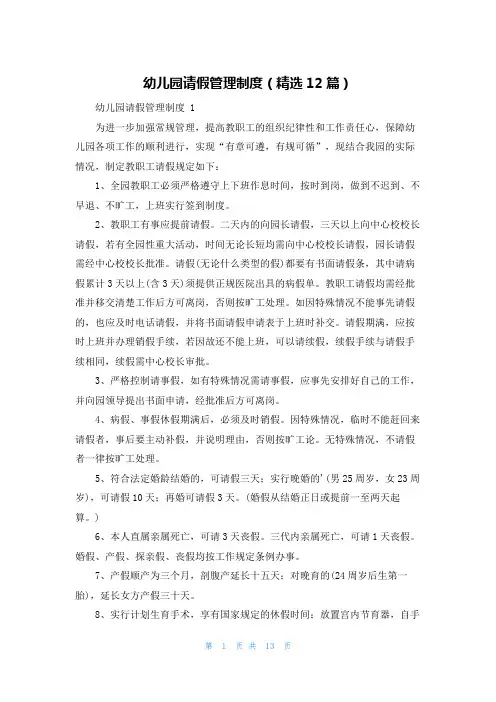 幼儿园请假管理制度(精选12篇)