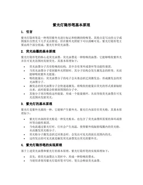 紫光灯隐形笔的原理