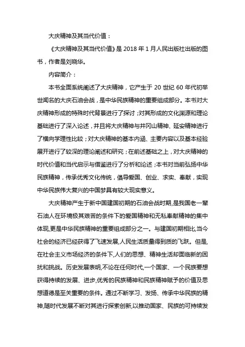 大庆精神及其时代价值论文