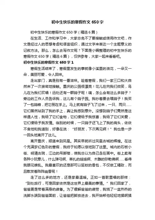 初中生快乐的寒假作文650字（精选6篇）