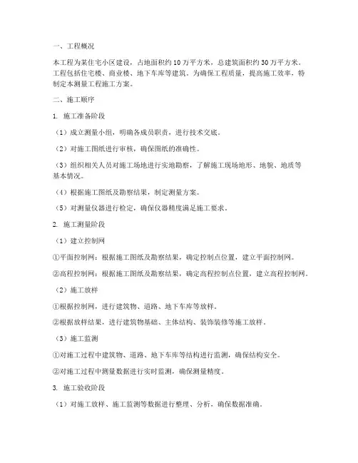 测量工程施工方案施工顺序
