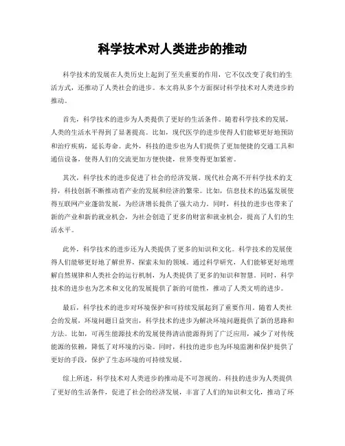 科学技术对人类进步的推动