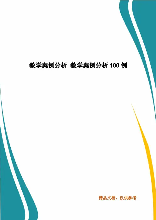 精选教学案例分析 教学案例分析100例(三)