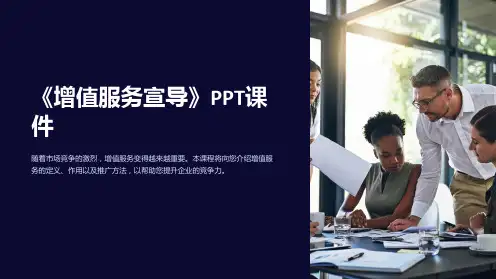 《增值服务宣导》课件