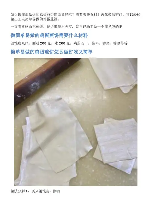 简单易做的鸡蛋煎饼的家常做法