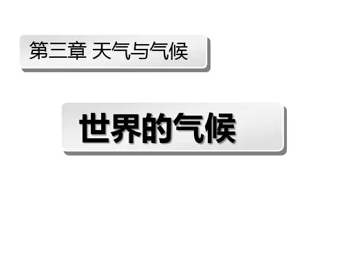 人教版七年级地理上册第三单元 天气与气候第4节世界的气候 (共61张PPT)