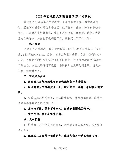 2024年幼儿园大班的德育工作计划模版（4篇）